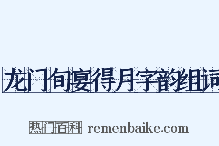 龙门旬宴得月字韵组词是什么意思的图片